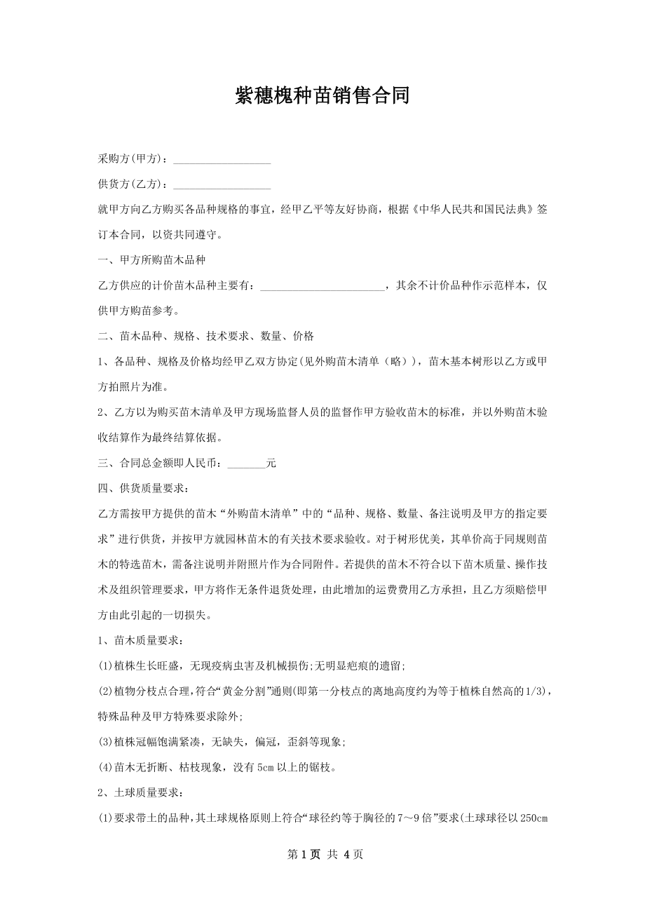 紫穗槐种苗销售合同.docx_第1页