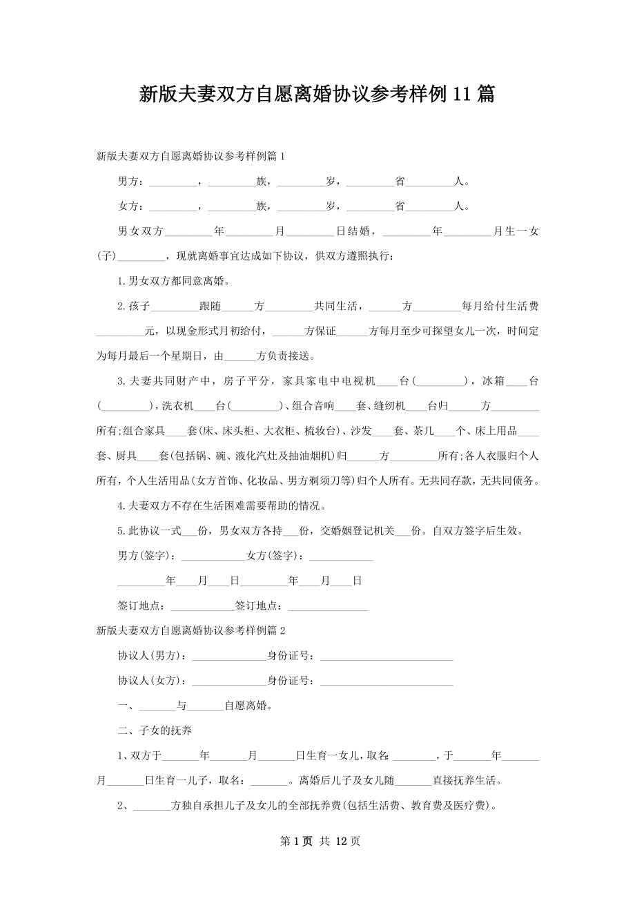 新版夫妻双方自愿离婚协议参考样例11篇.docx_第1页