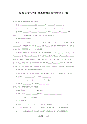 新版夫妻双方自愿离婚协议参考样例11篇.docx