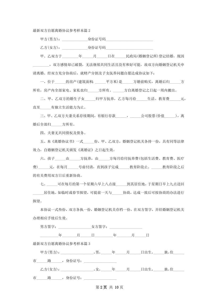 最新双方自愿离婚协议参考样本（通用10篇）.docx_第2页