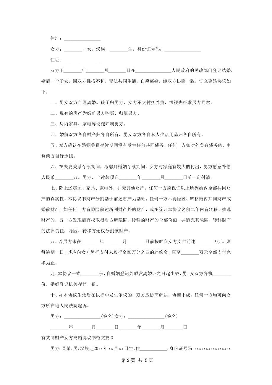 有共同财产女方离婚协议书范文（5篇集锦）.docx_第2页