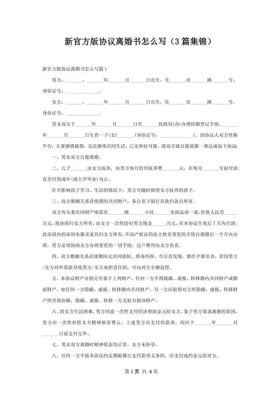 新官方版协议离婚书怎么写（3篇集锦）.docx_第1页