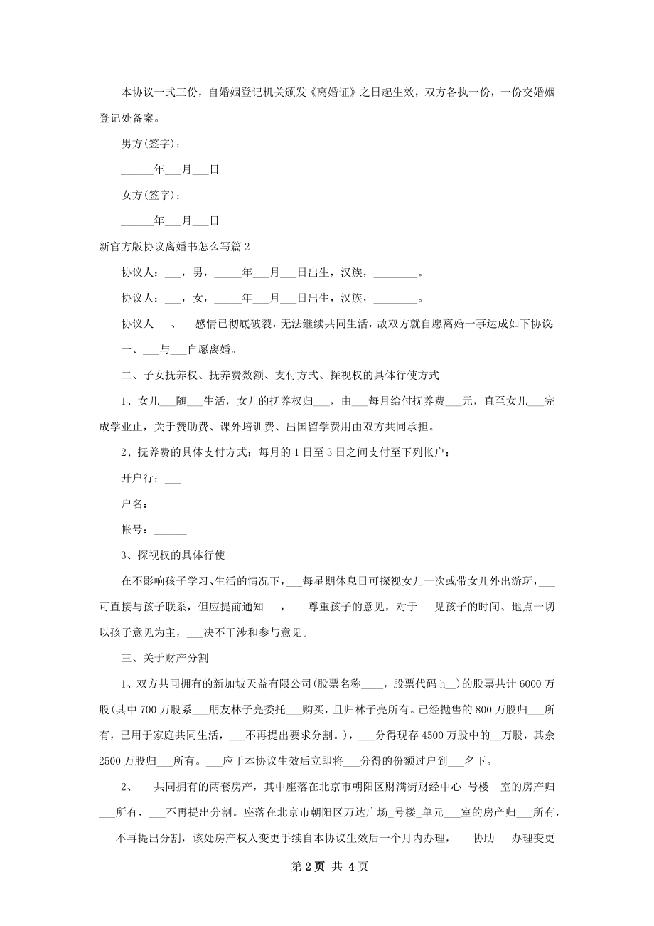 新官方版协议离婚书怎么写（3篇集锦）.docx_第2页