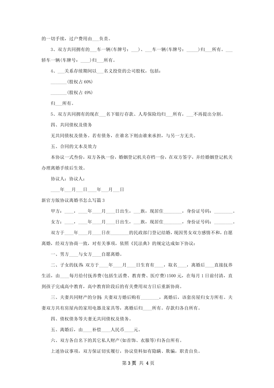 新官方版协议离婚书怎么写（3篇集锦）.docx_第3页