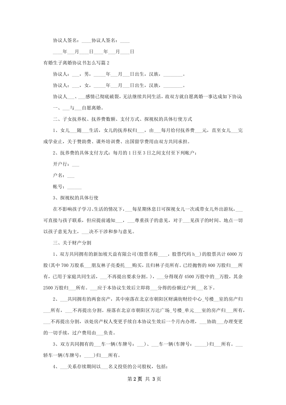 有婚生子离婚协议书怎么写（精选2篇）.docx_第2页