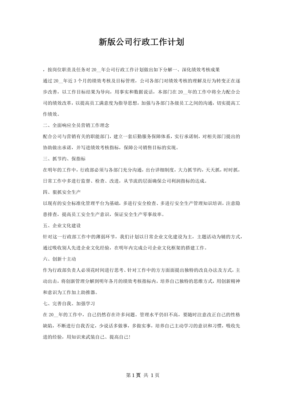 新版公司行政工作计划.docx_第1页