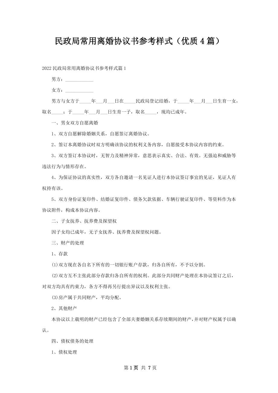 民政局常用离婚协议书参考样式（优质4篇）.docx_第1页