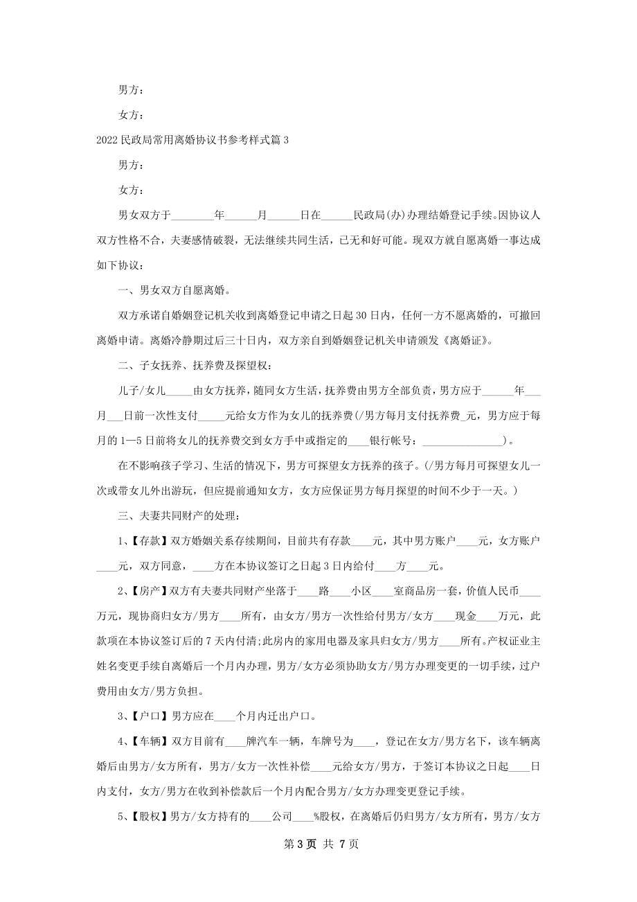 民政局常用离婚协议书参考样式（优质4篇）.docx_第3页