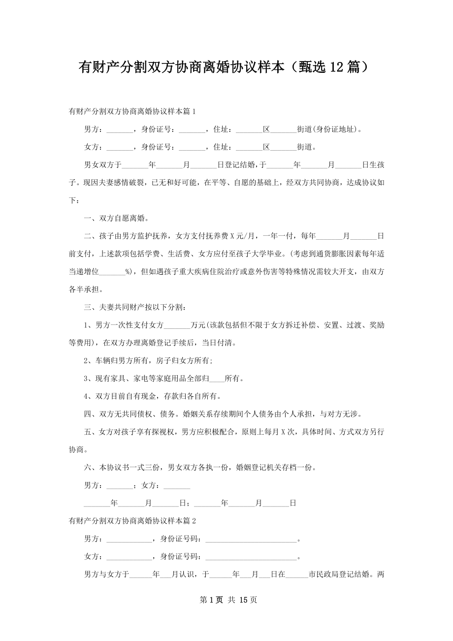 有财产分割双方协商离婚协议样本（甄选12篇）.docx_第1页