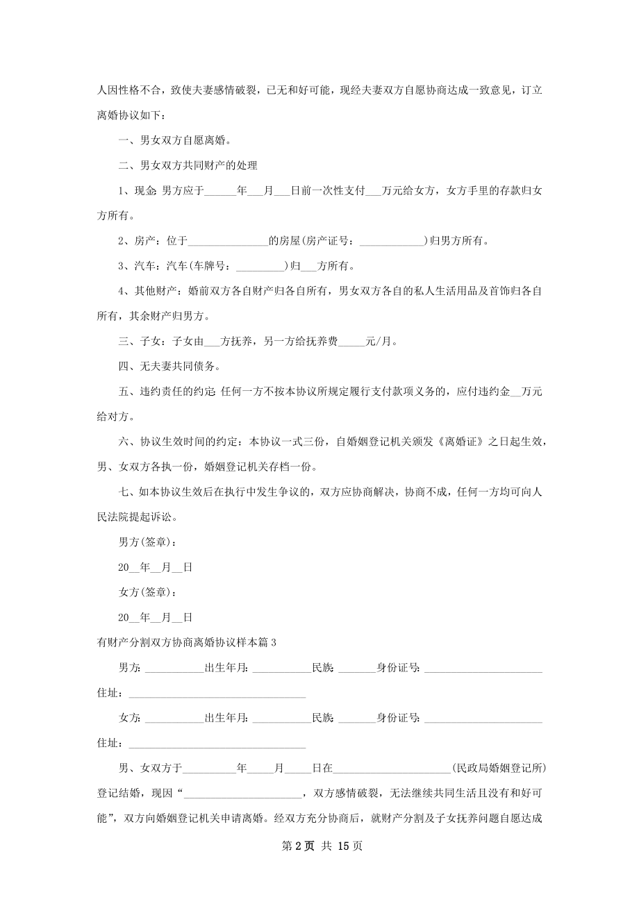 有财产分割双方协商离婚协议样本（甄选12篇）.docx_第2页