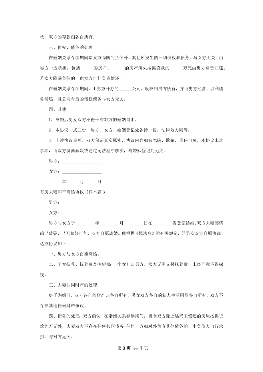 有房夫妻和平离婚协议书样本（通用7篇）.docx_第3页