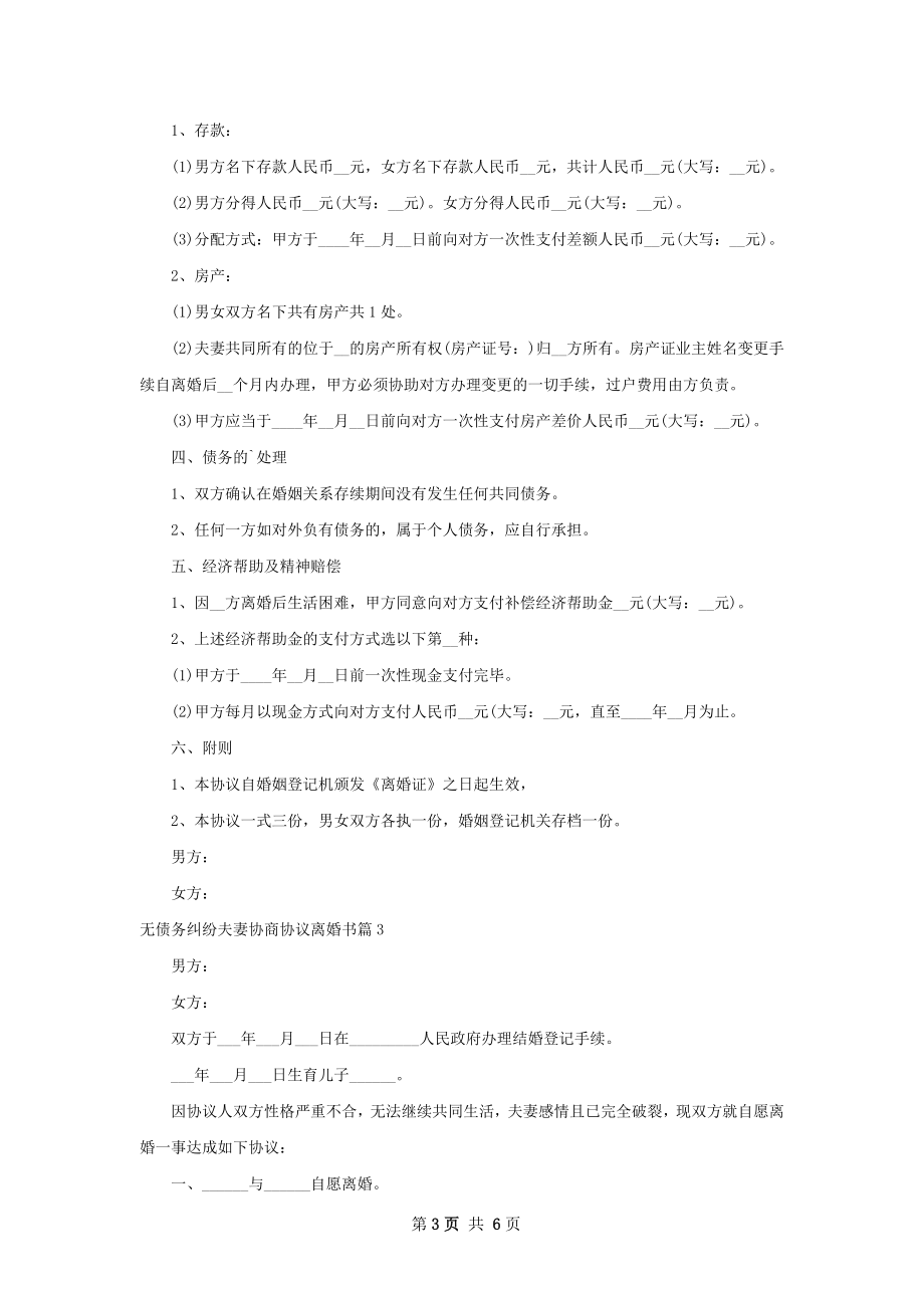 无债务纠纷夫妻协商协议离婚书（5篇集锦）.docx_第3页