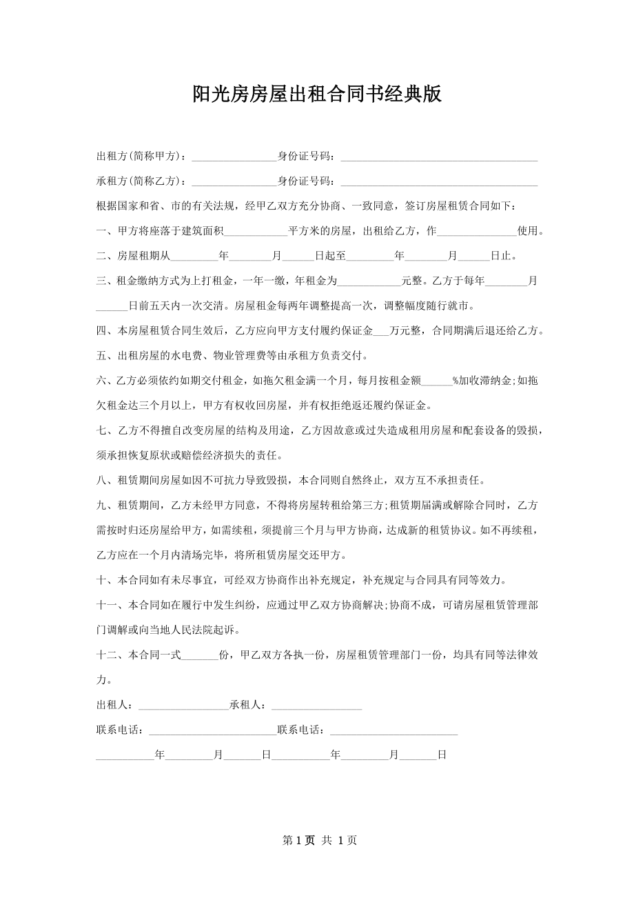 阳光房房屋出租合同书经典版.docx_第1页