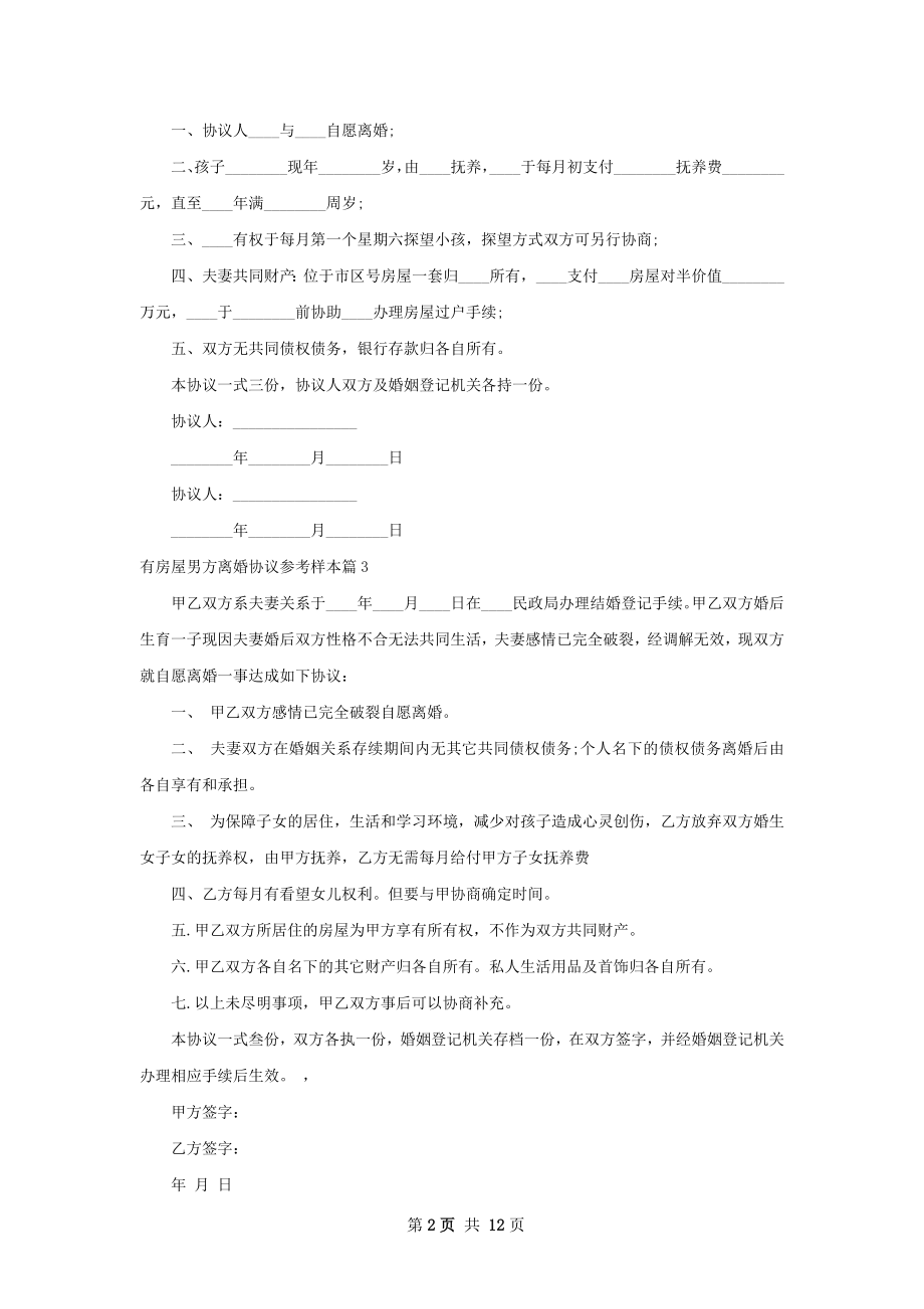 有房屋男方离婚协议参考样本（甄选10篇）.docx_第2页