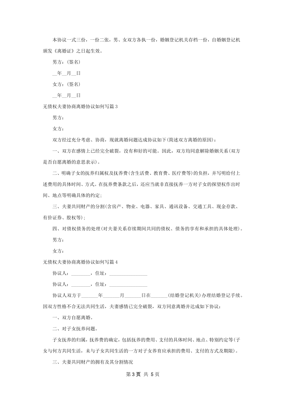 无债权夫妻协商离婚协议如何写（5篇集锦）.docx_第3页