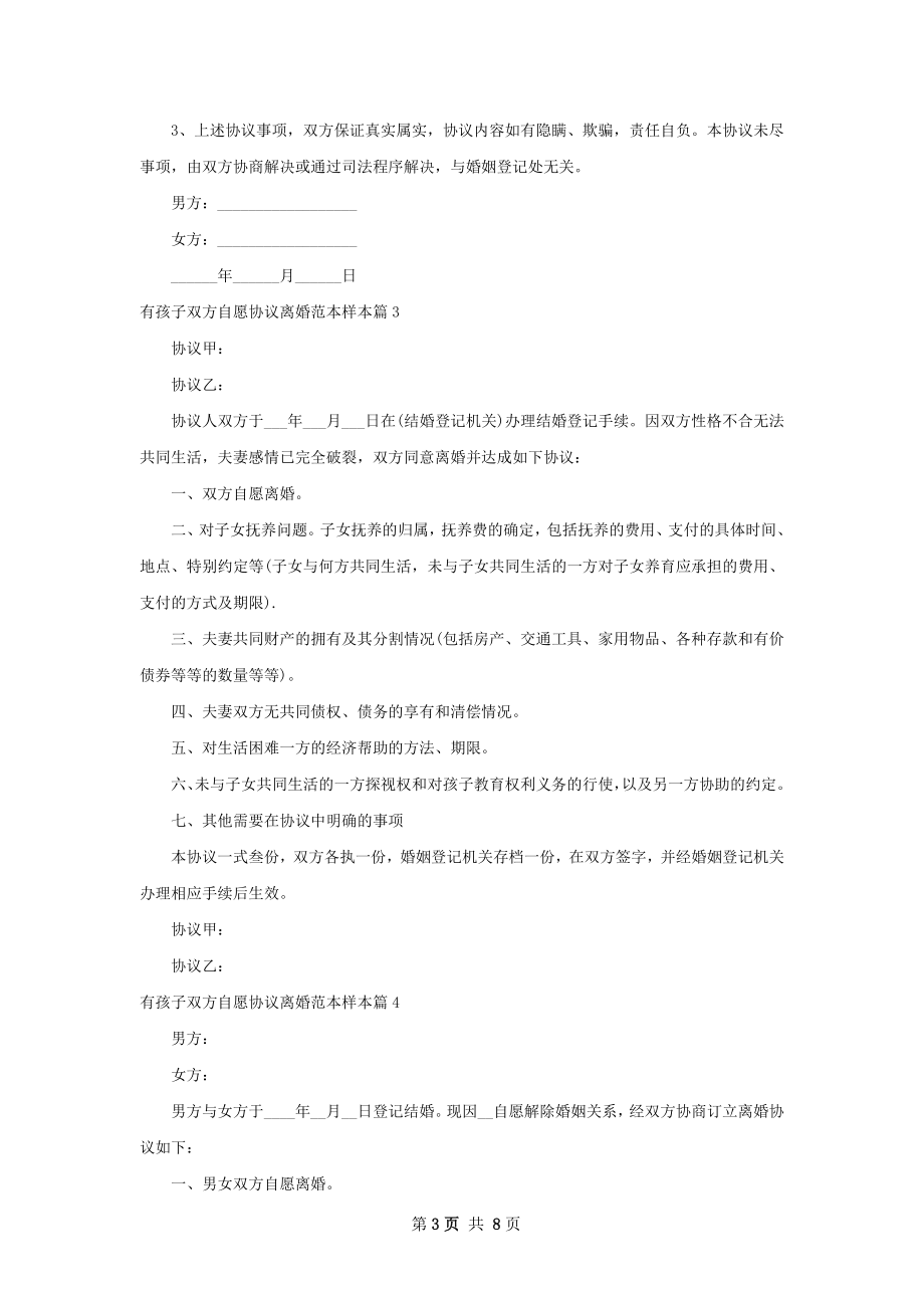 有孩子双方自愿协议离婚范本样本7篇.docx_第3页