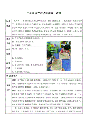 幼儿园中班表现性活动区游戏：沙画.doc