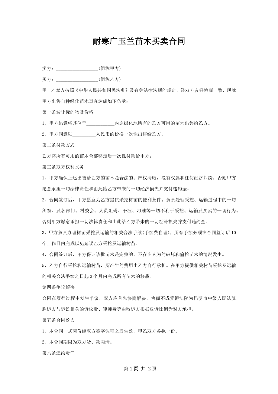 耐寒广玉兰苗木买卖合同.docx_第1页