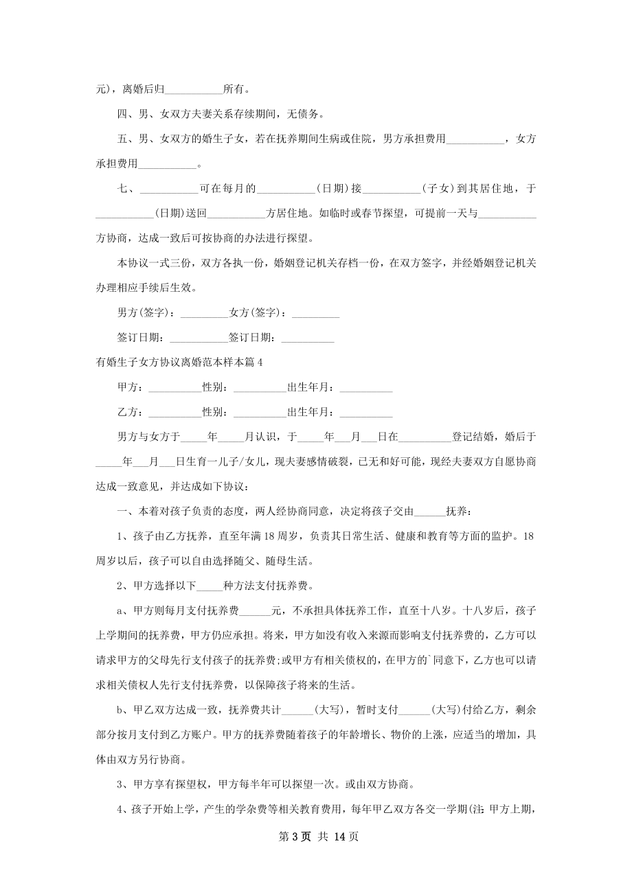 有婚生子女方协议离婚范本样本（优质13篇）.docx_第3页