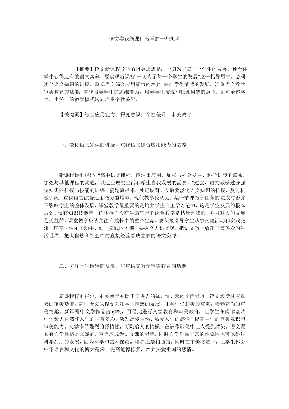 语文实践新课程教学的一些思考.doc_第1页