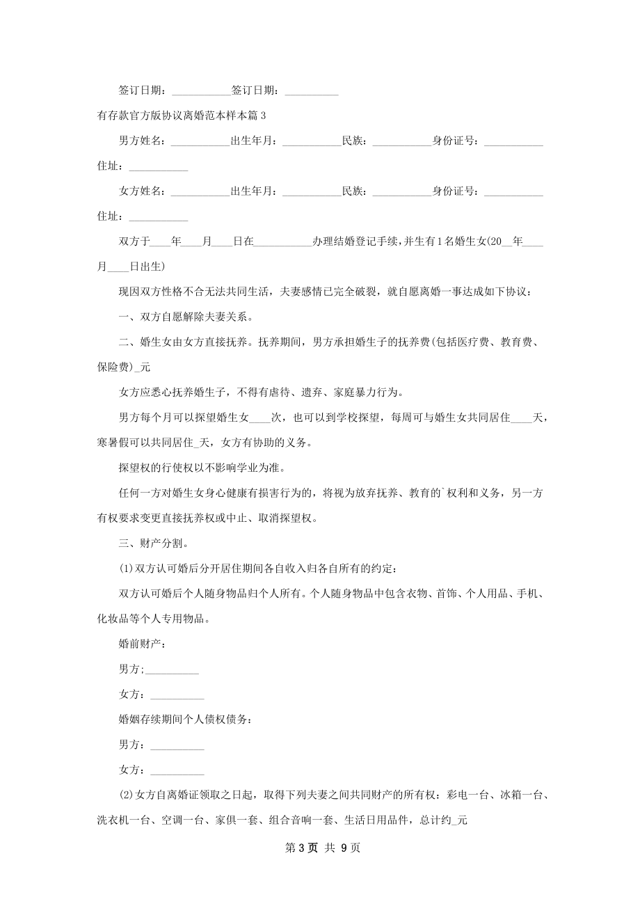 有存款官方版协议离婚范本样本7篇.docx_第3页