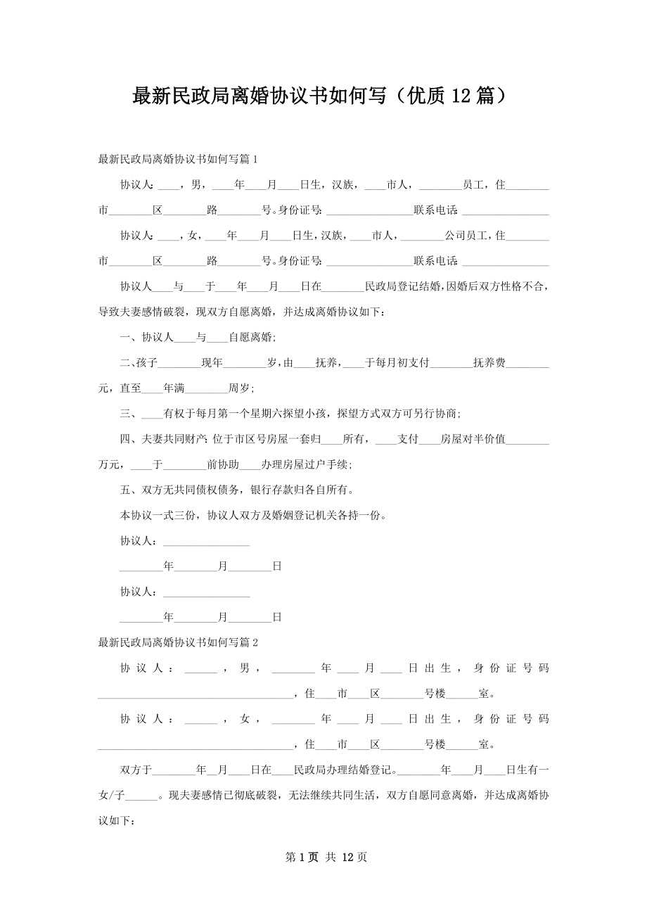 最新民政局离婚协议书如何写（优质12篇）.docx_第1页