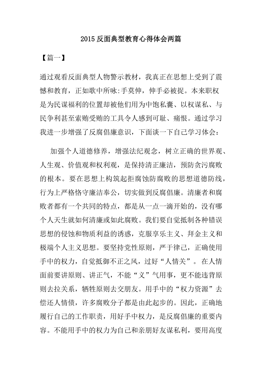 反面典型教育心得体会两篇.docx_第1页