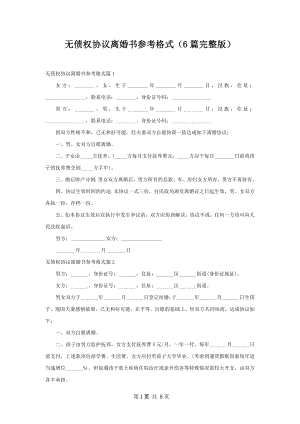 无债权协议离婚书参考格式（6篇完整版）.docx