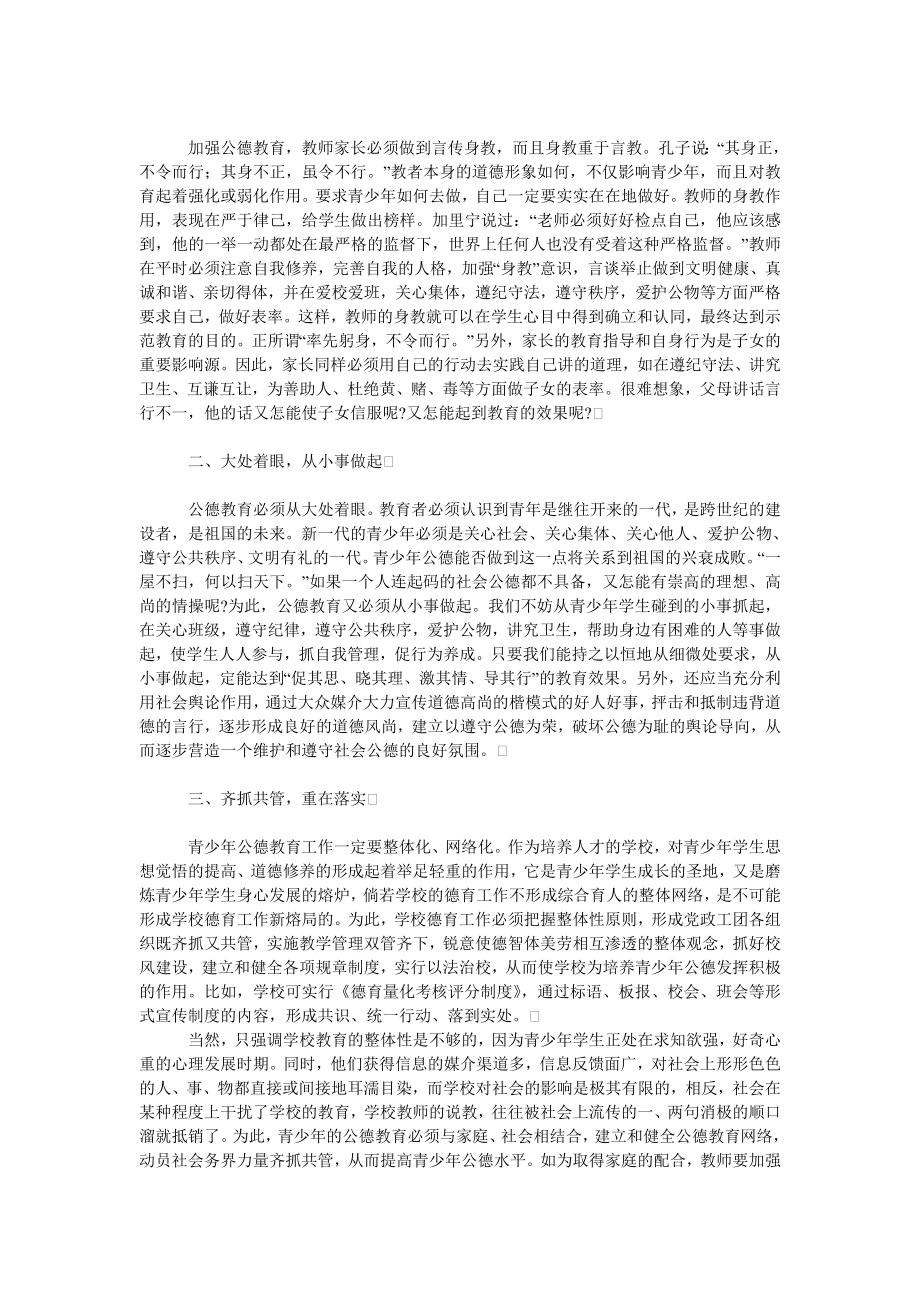 教育论文浅谈青少公德教育.doc_第2页