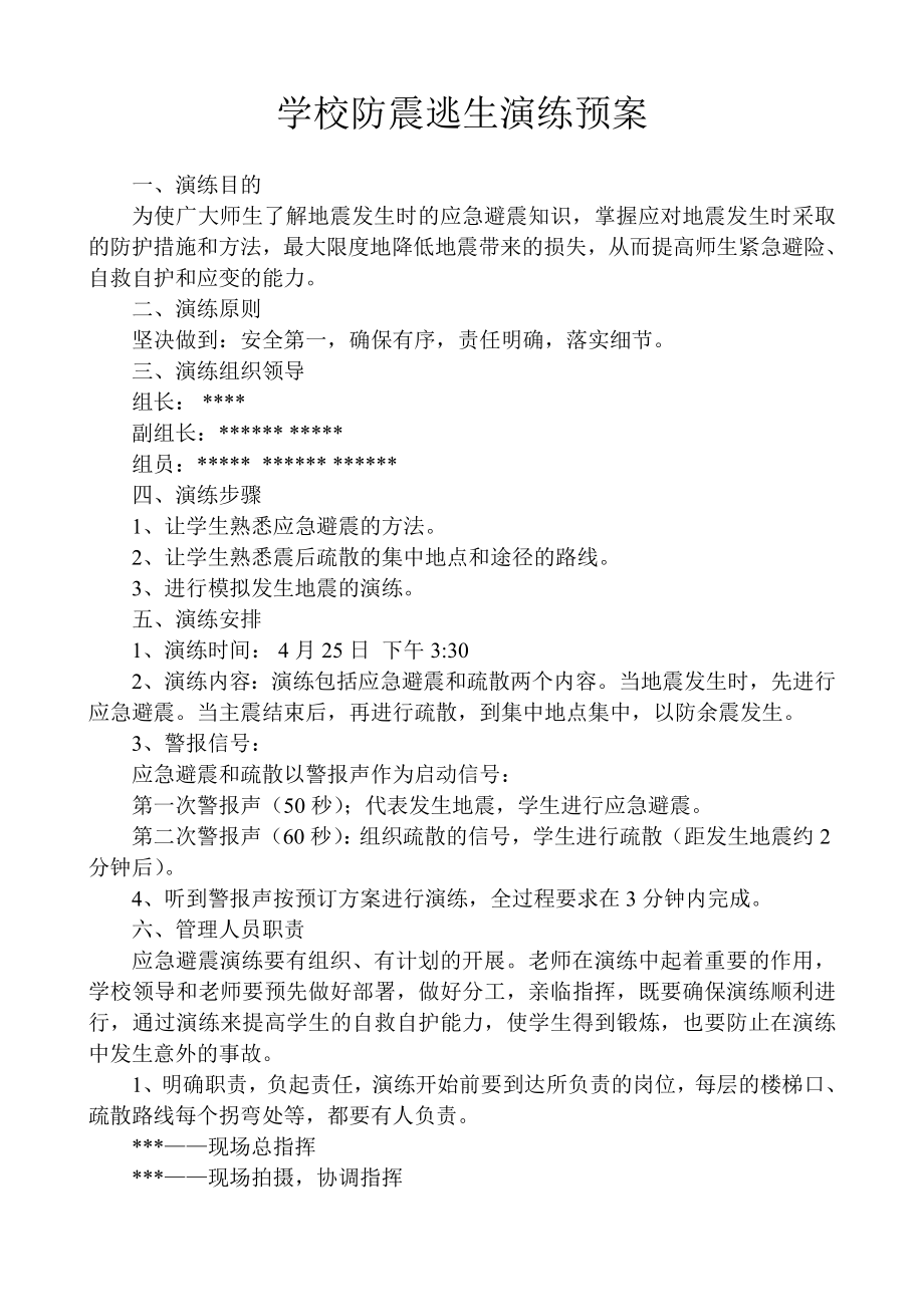 学校防震逃生演练预案.doc_第1页