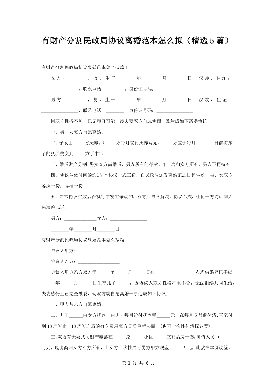 有财产分割民政局协议离婚范本怎么拟（精选5篇）.docx_第1页