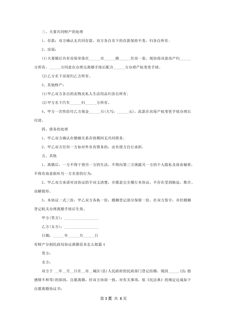 有财产分割民政局协议离婚范本怎么拟（精选5篇）.docx_第3页