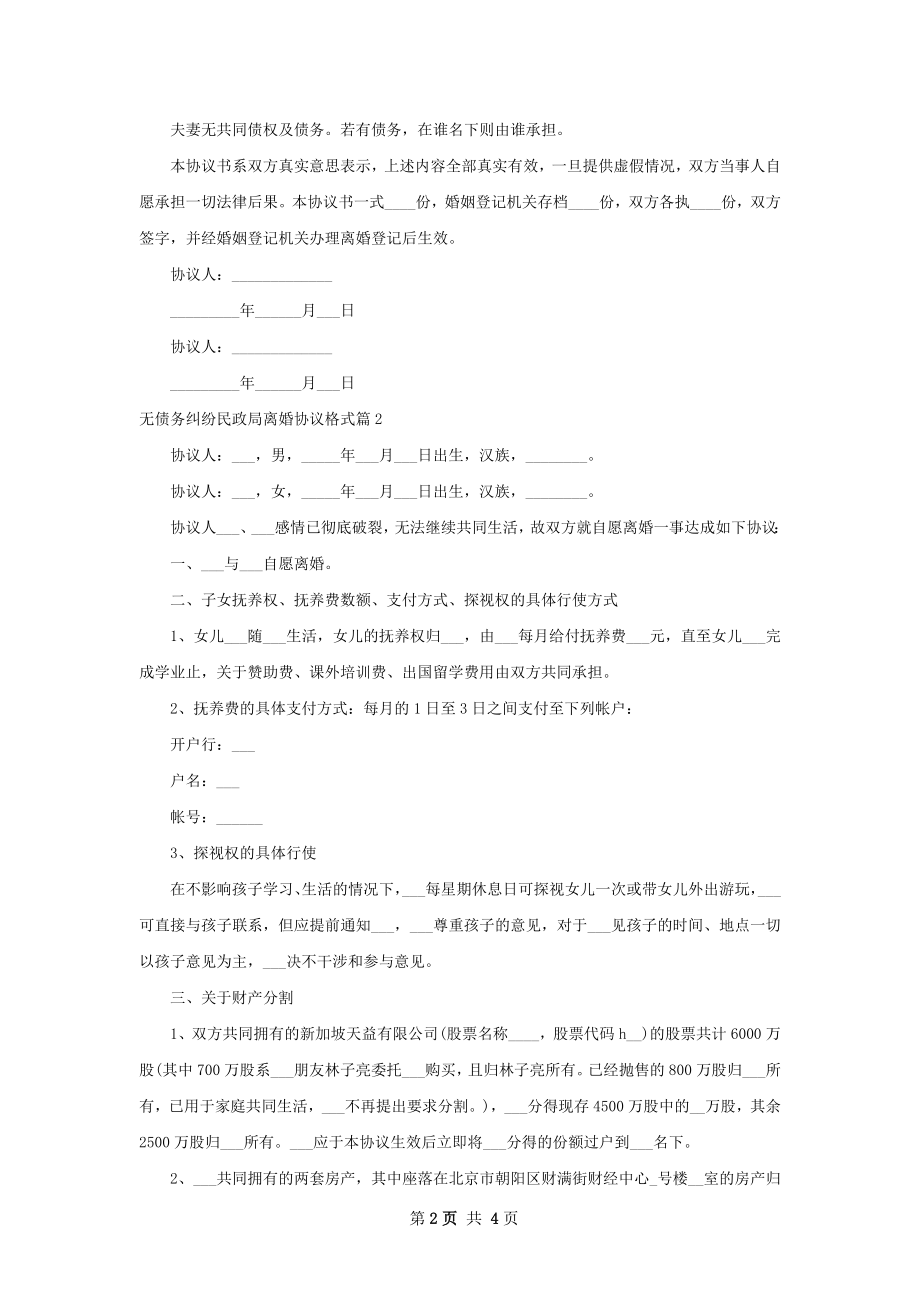 无债务纠纷民政局离婚协议格式（通用3篇）.docx_第2页