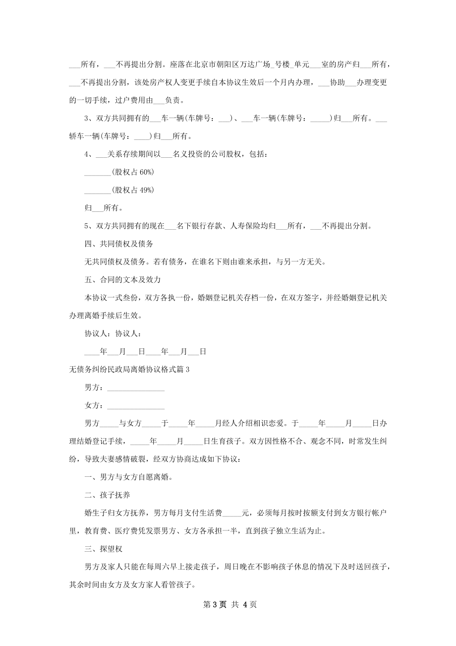 无债务纠纷民政局离婚协议格式（通用3篇）.docx_第3页