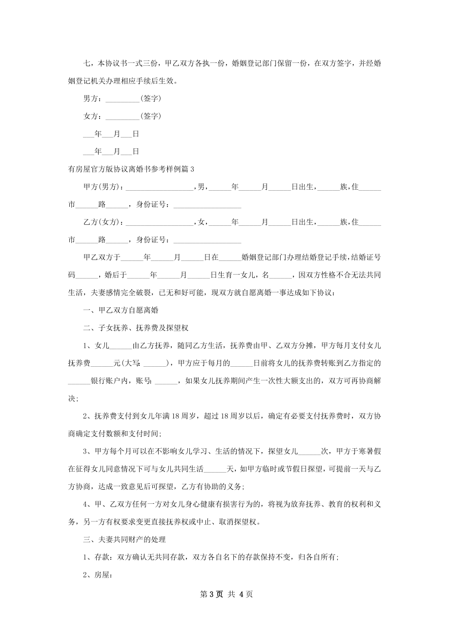 有房屋官方版协议离婚书参考样例（3篇专业版）.docx_第3页