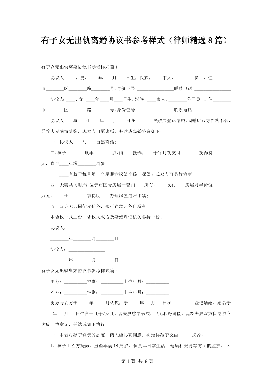 有子女无出轨离婚协议书参考样式（律师精选8篇）.docx_第1页