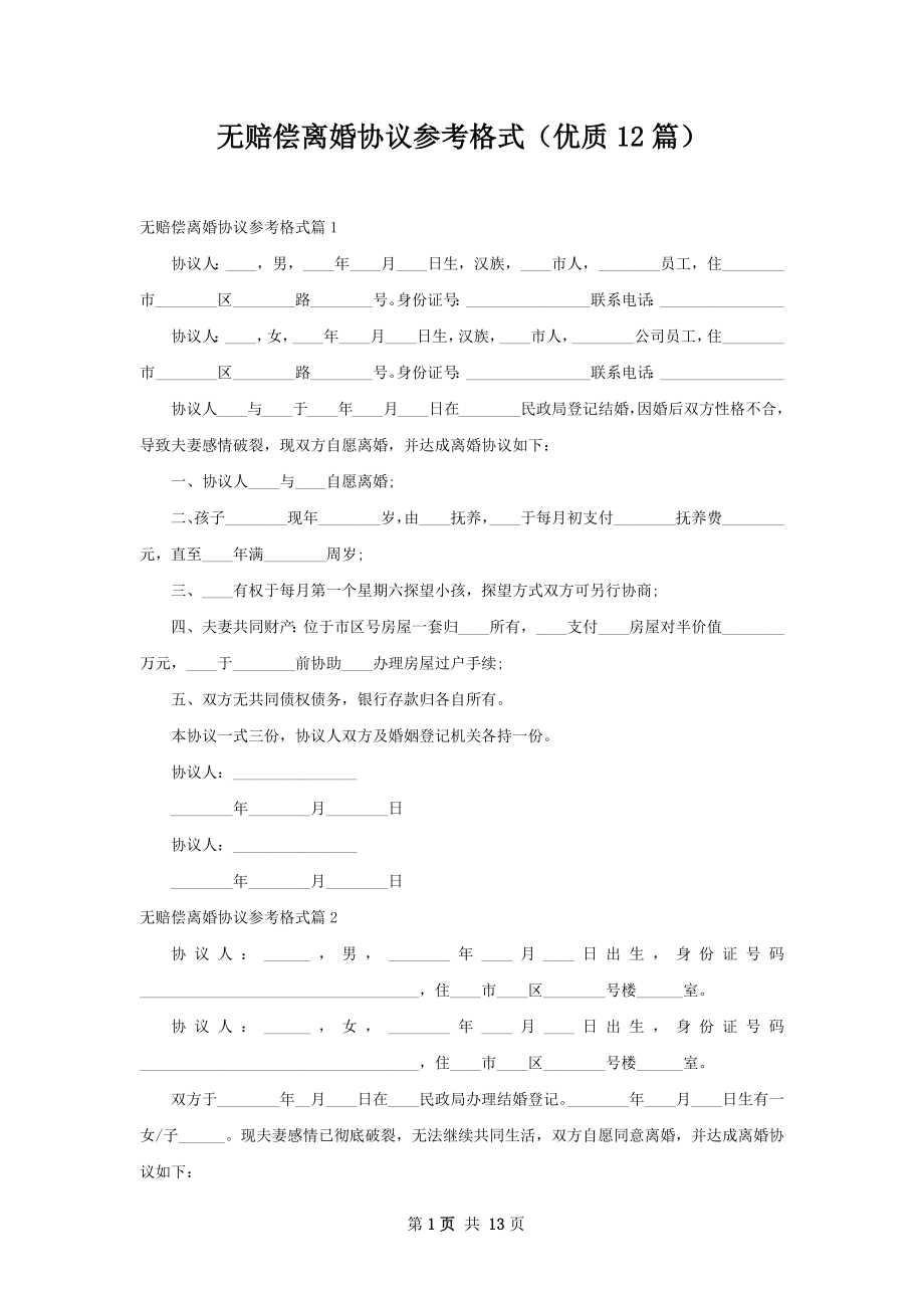 无赔偿离婚协议参考格式（优质12篇）.docx_第1页