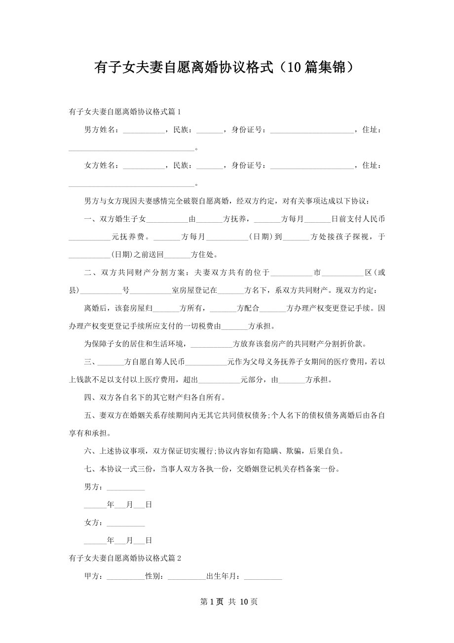 有子女夫妻自愿离婚协议格式（10篇集锦）.docx_第1页