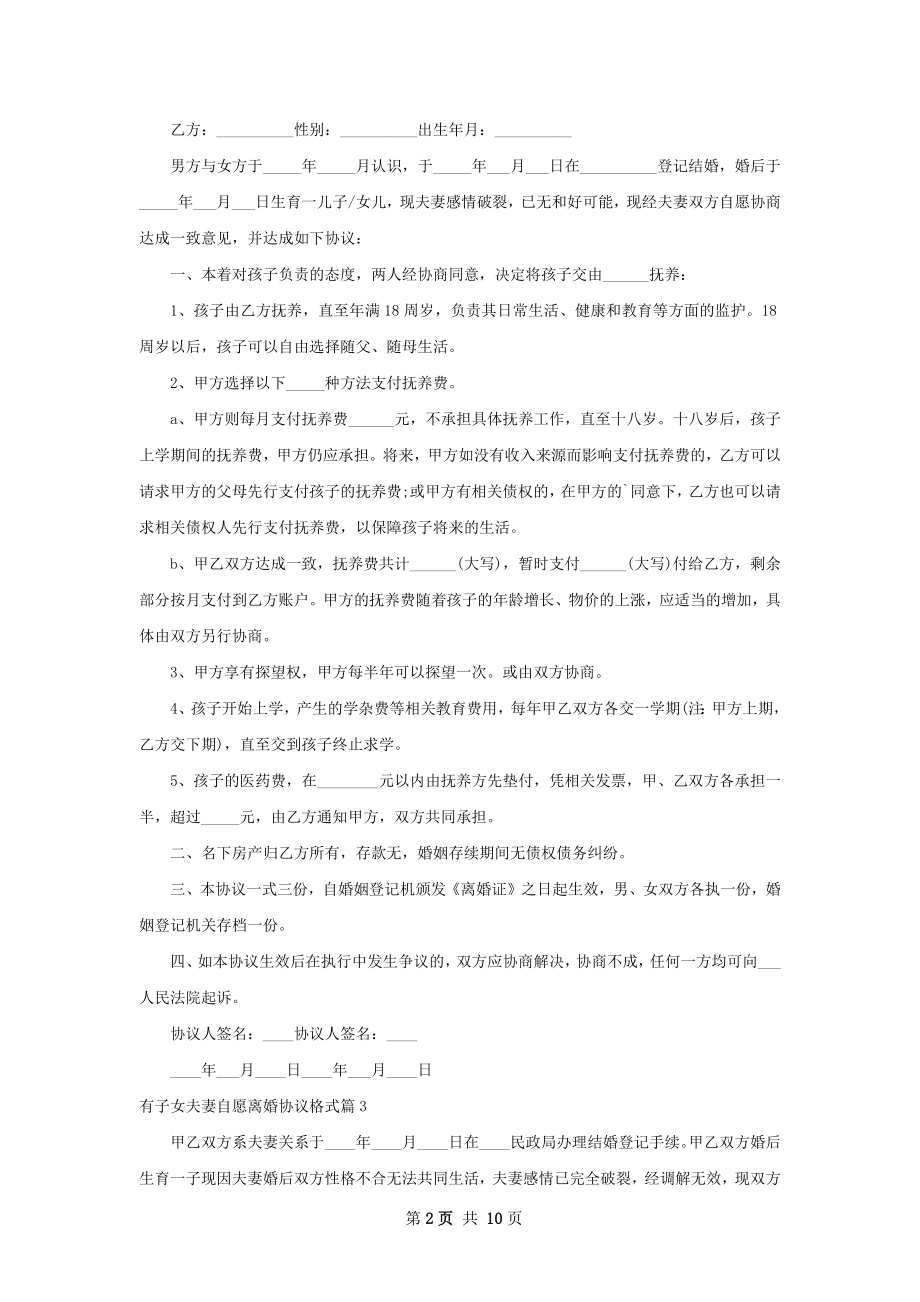 有子女夫妻自愿离婚协议格式（10篇集锦）.docx_第2页