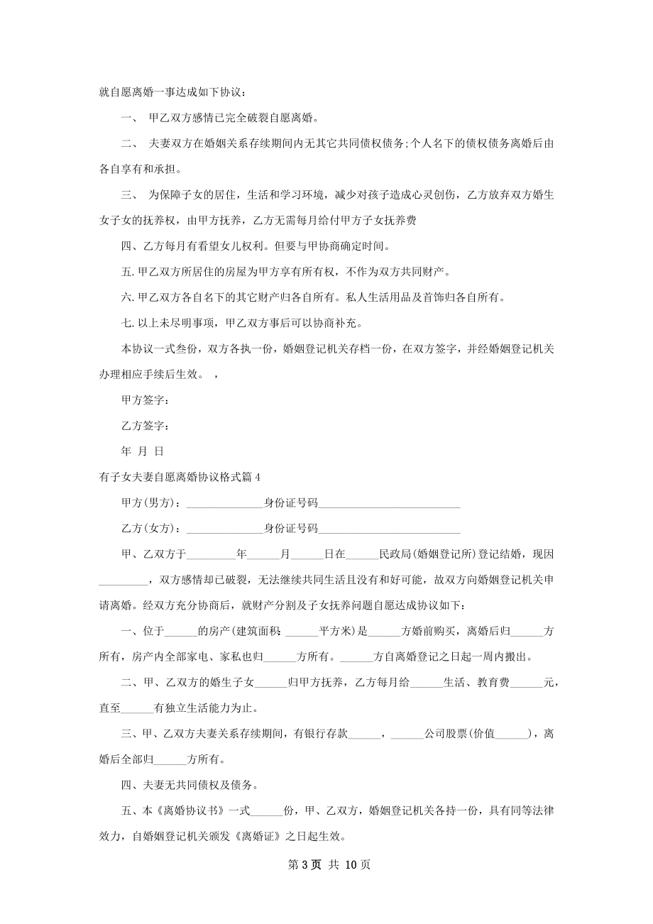 有子女夫妻自愿离婚协议格式（10篇集锦）.docx_第3页