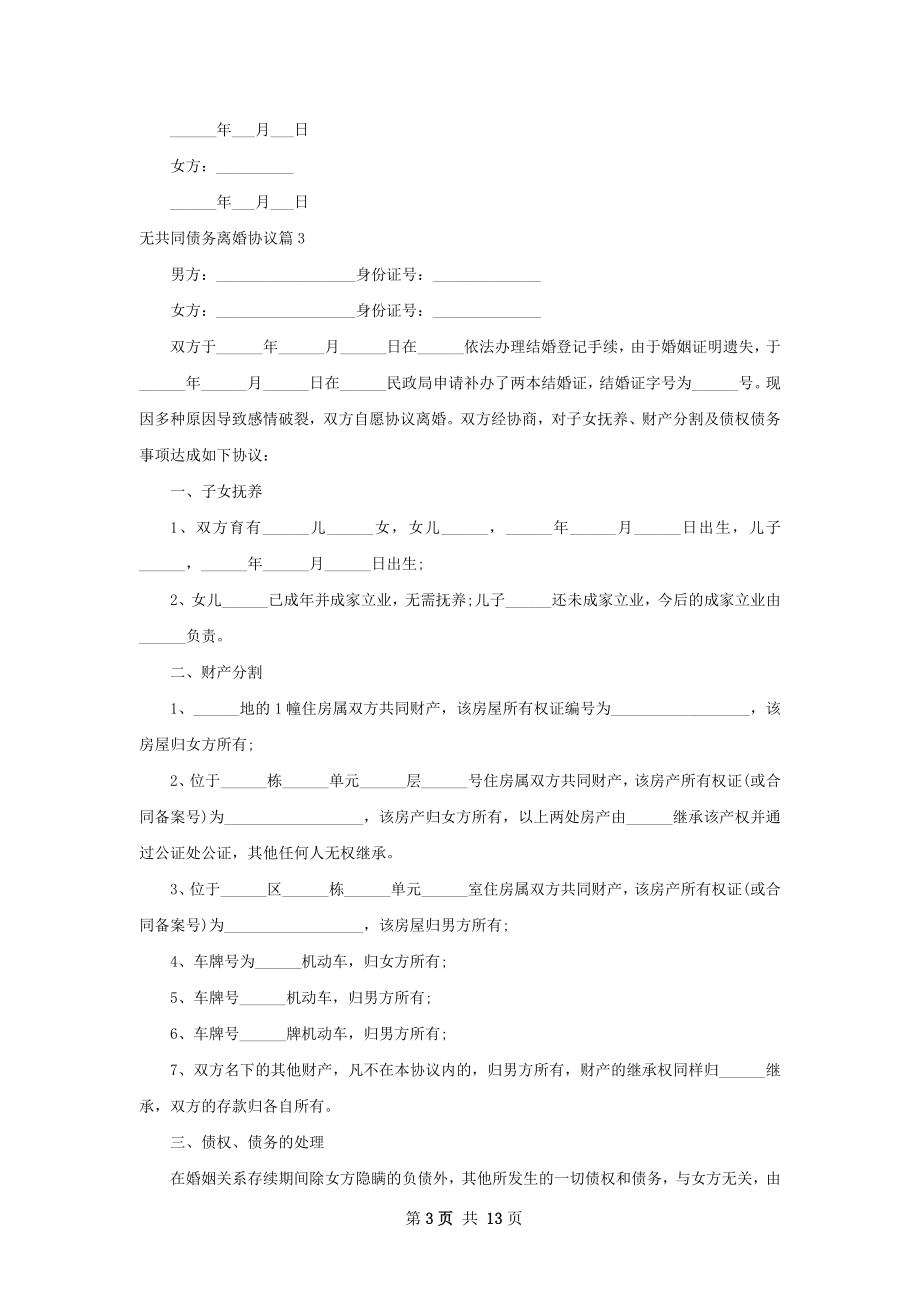 无共同债务离婚协议（13篇集锦）.docx_第3页