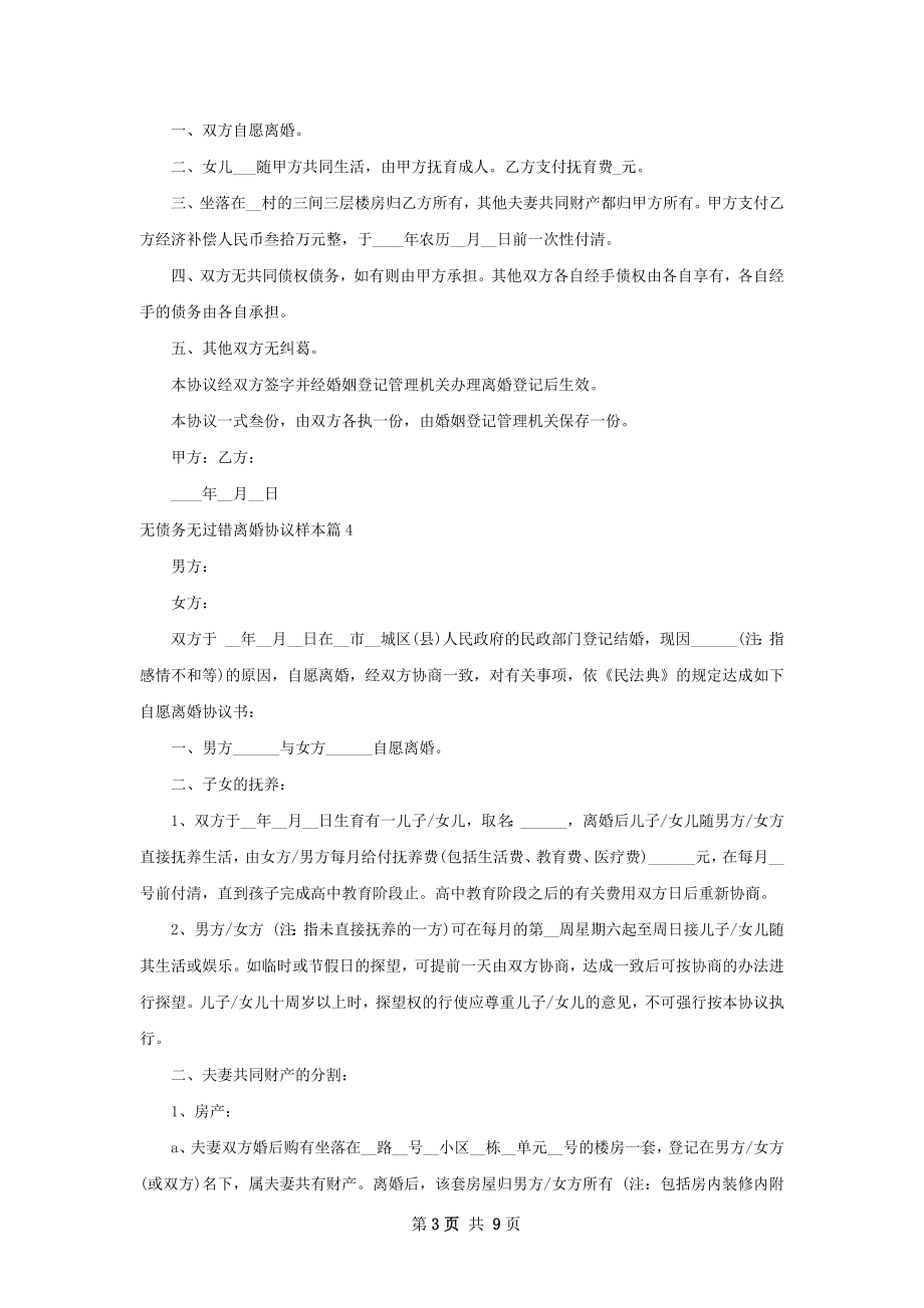 无债务无过错离婚协议样本（8篇集锦）.docx_第3页