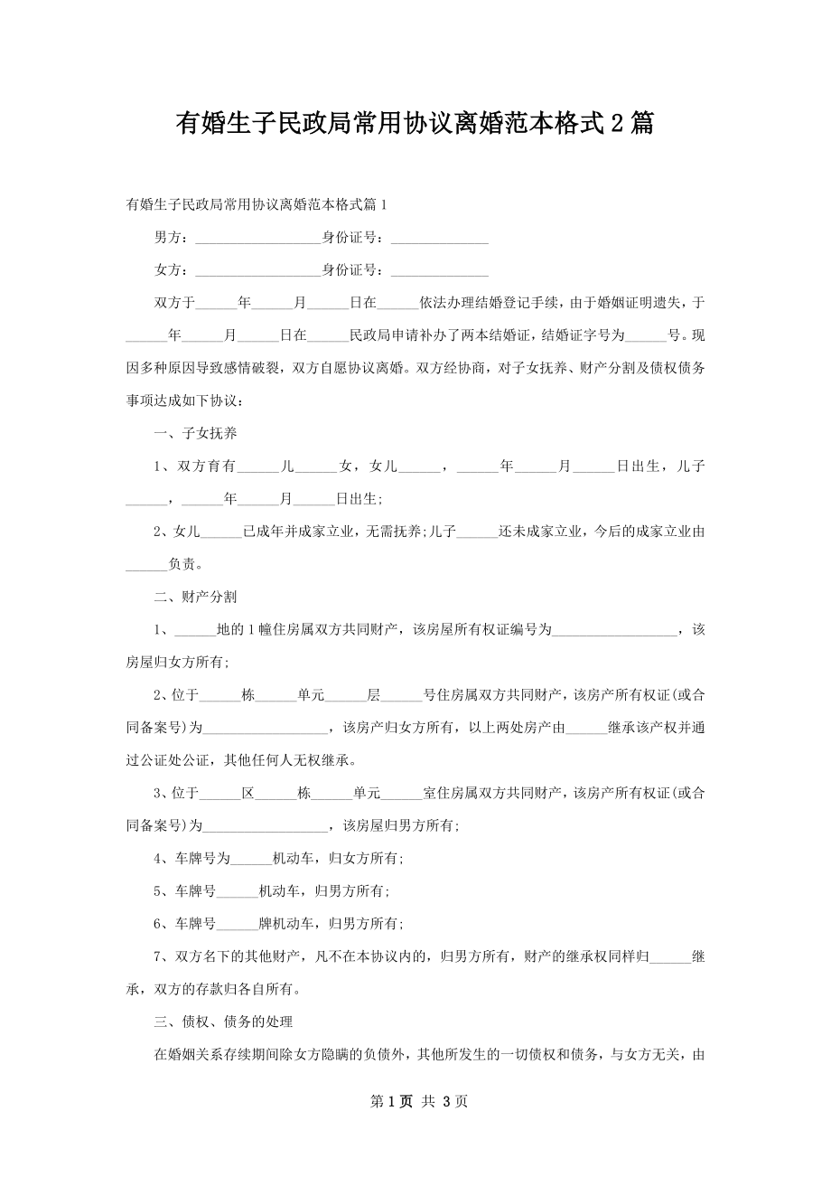 有婚生子民政局常用协议离婚范本格式2篇.docx_第1页