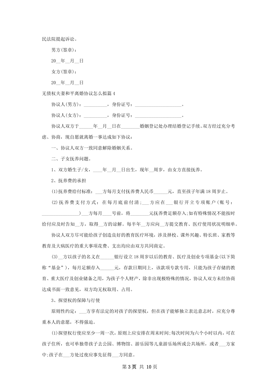 无债权夫妻和平离婚协议怎么拟（通用7篇）.docx_第3页