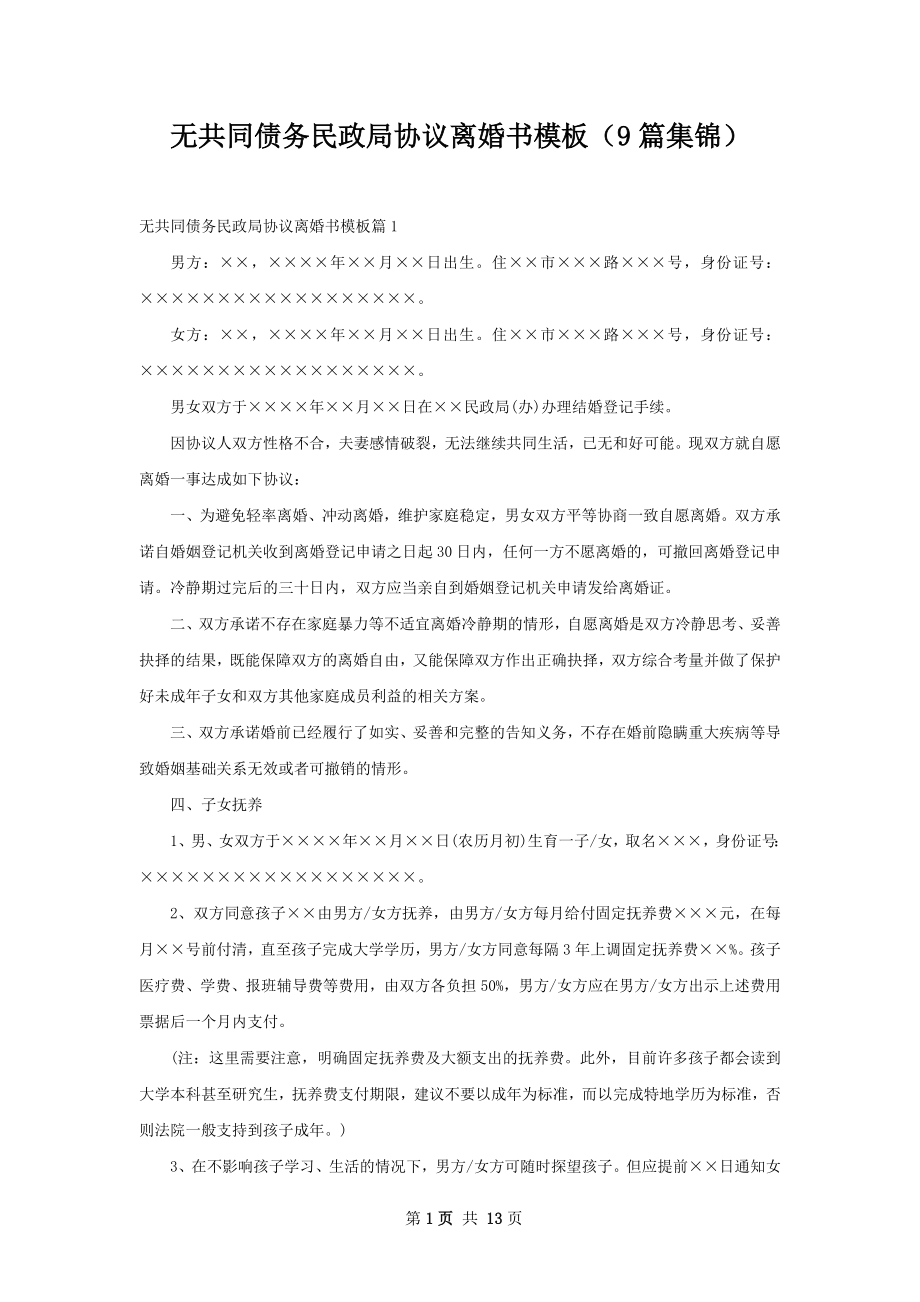 无共同债务民政局协议离婚书模板（9篇集锦）.docx_第1页