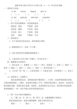 最新北师大版小学语文六级上册（1――4）单元同步试题.doc