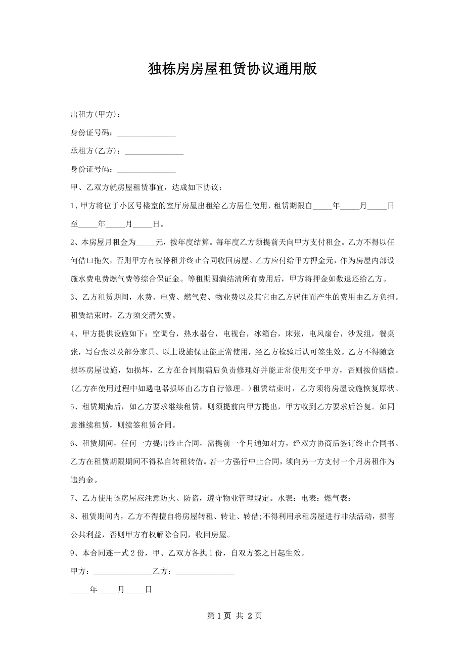 独栋房房屋租赁协议通用版.docx_第1页