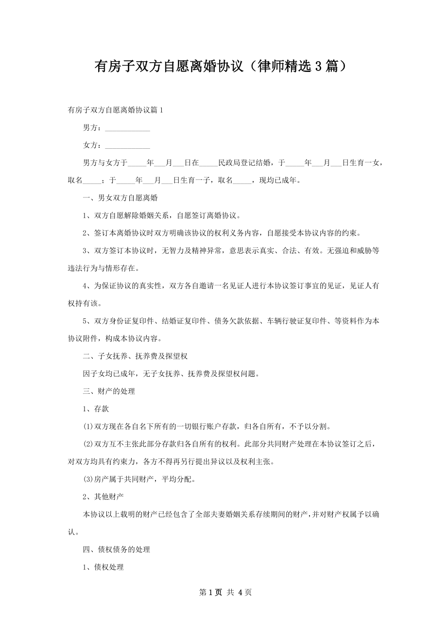 有房子双方自愿离婚协议（律师精选3篇）.docx_第1页