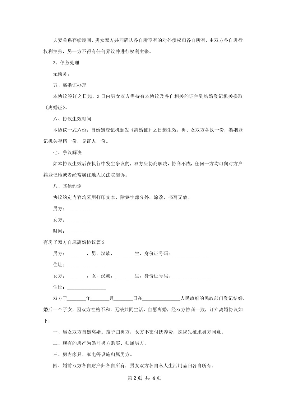 有房子双方自愿离婚协议（律师精选3篇）.docx_第2页