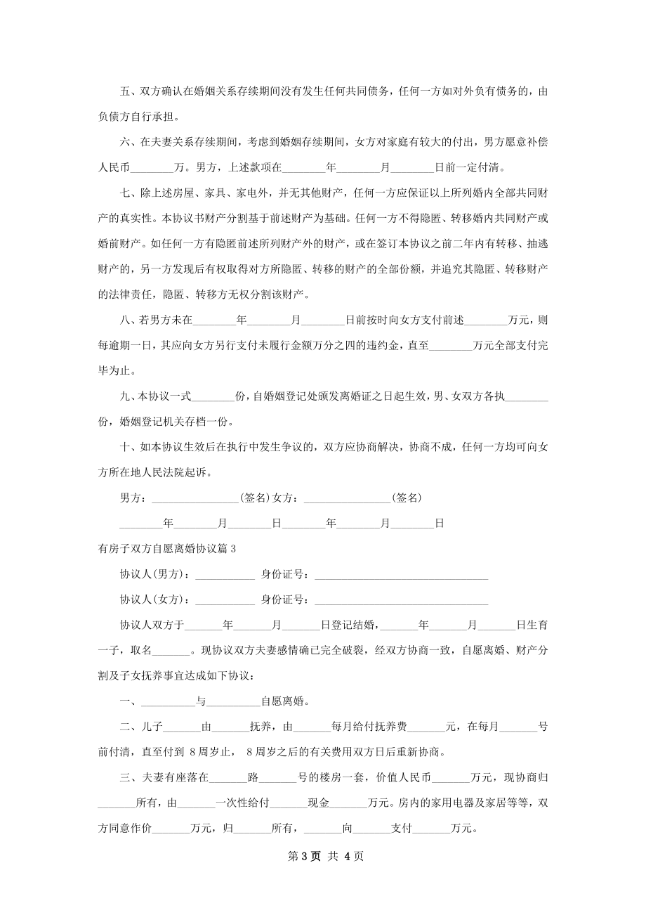 有房子双方自愿离婚协议（律师精选3篇）.docx_第3页